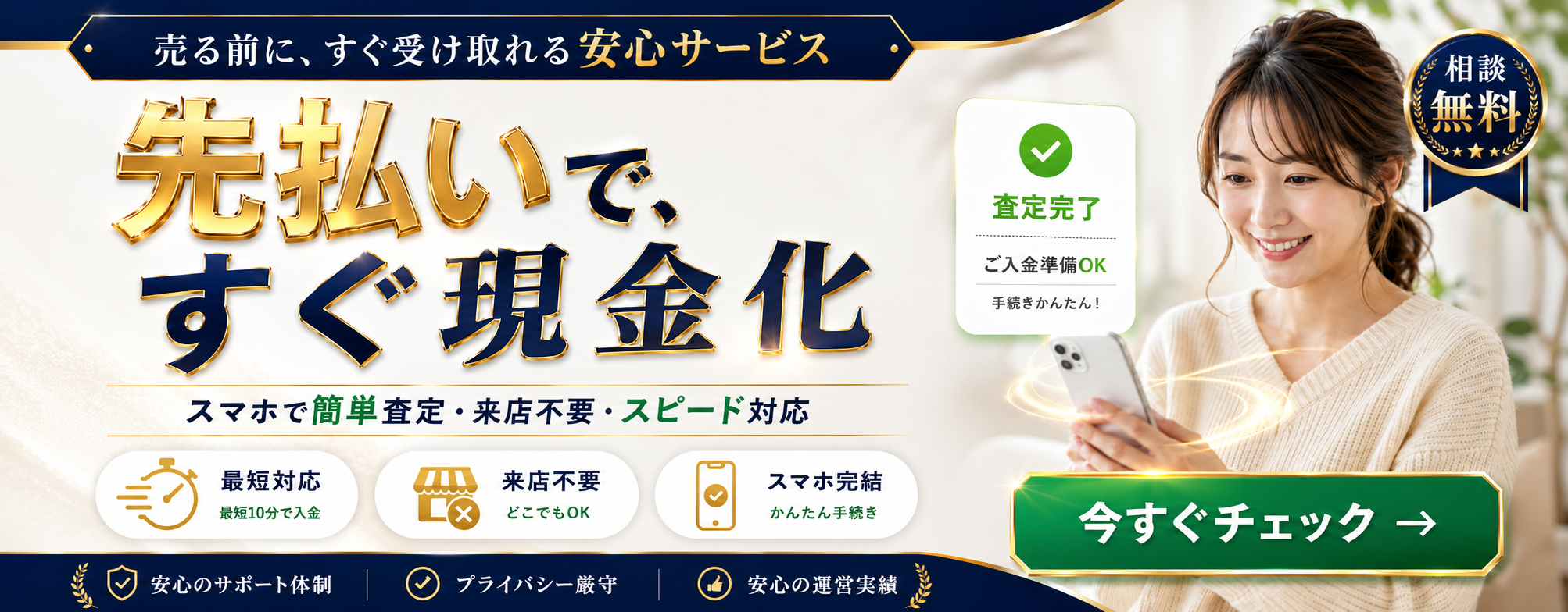 先払いで、すぐ現金化できる安心サービス比較
