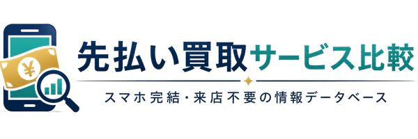 先払い買取サービス比較｜スマホ完結・来店不要の情報データベース