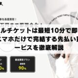 タートルチケットは最短10分で即日現金化！スマホだけで完結する先払い買取サービスを徹底解説