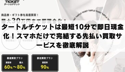 タートルチケットは最短10分で即日現金化！スマホだけで完結する先払い買取サービスを徹底解説