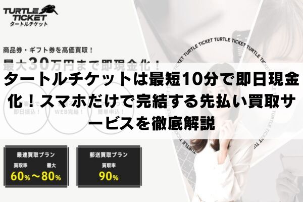 タートルチケットは最短10分で即日現金化！スマホだけで完結する先払い買取サービスを徹底解説