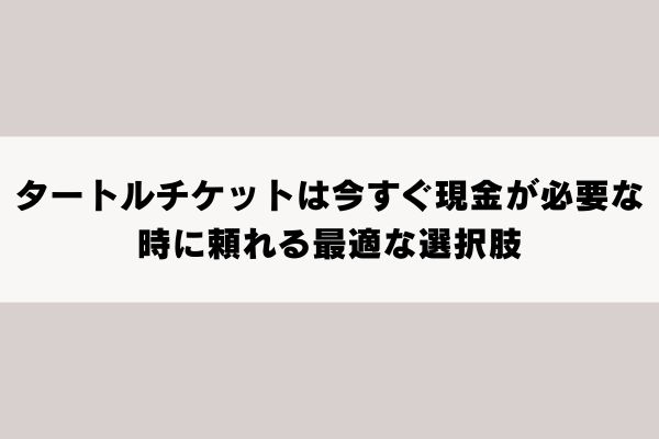 タートルチケットは今すぐ現金が必要な時に頼れる最適な選択肢