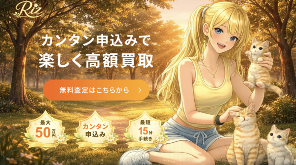 リズ-Rizのサービス情報