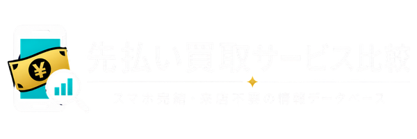 先払い買取サービス比較｜スマホ完結・来店不要の情報データベース
